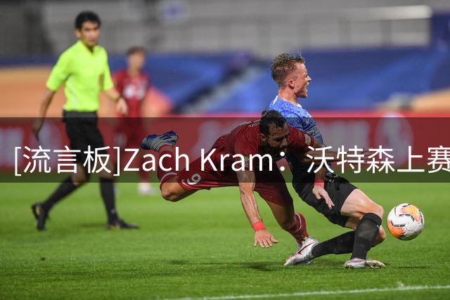 [流言板]Zach Kram：沃特森上赛季迎来全面突破，多项数据创生涯新高